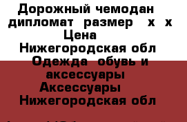 Дорожный чемодан - дипломат, размер 45х34х12,5 › Цена ­ 4 000 - Нижегородская обл. Одежда, обувь и аксессуары » Аксессуары   . Нижегородская обл.